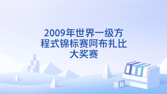 2009年世界一级方程式锦标赛阿布扎比大奖赛