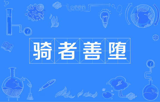 骑者善堕