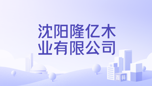 沈阳隆亿木业有限公司