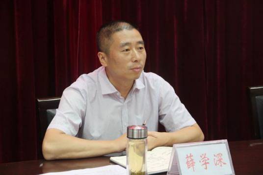 薛学深