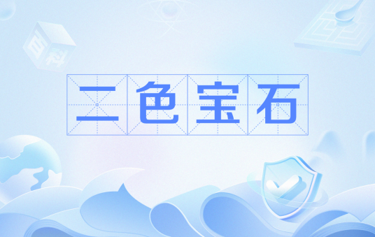 二色宝石