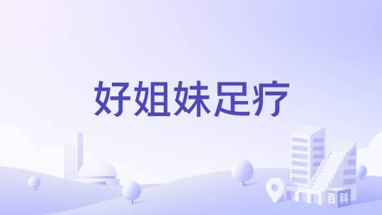 好姐妹足疗