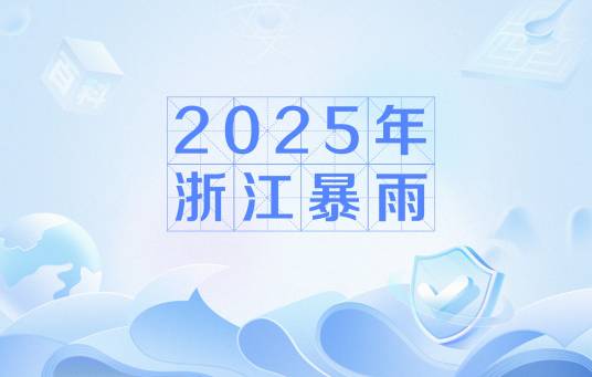 2025年浙江暴雨