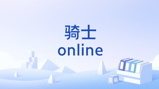 骑士online（韩国Mgame出品网络游戏）