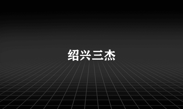 绍兴三杰