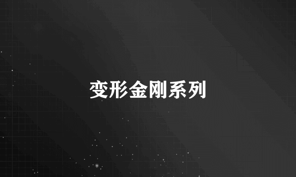 变形金刚系列