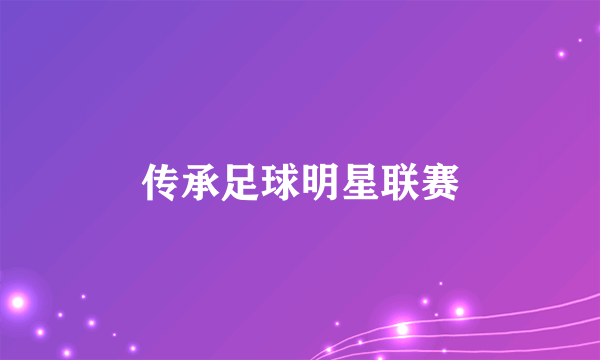 传承足球明星联赛