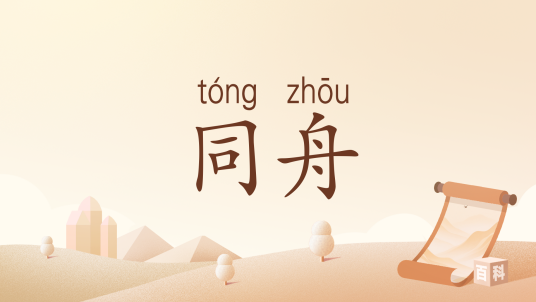 同舟（汉语词汇）