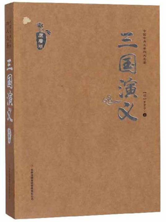 三国演义（原著版）/中国古典文学四大名著