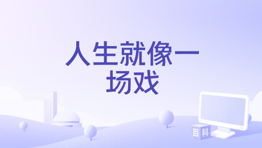 人生就像一场戏（李明玄演唱的歌曲）