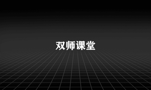 双师课堂