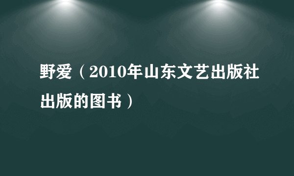 野爱（2010年山东文艺出版社出版的图书）