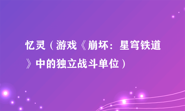 忆灵（游戏《崩坏：星穹铁道》中的独立战斗单位）