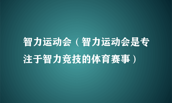 智力运动会（智力运动会是专注于智力竞技的体育赛事）