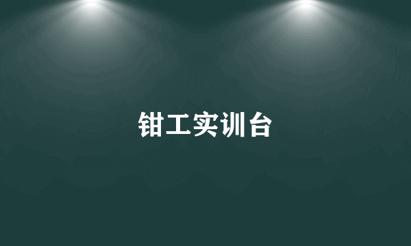 钳工实训台