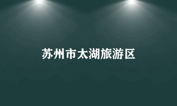 苏州市太湖旅游区