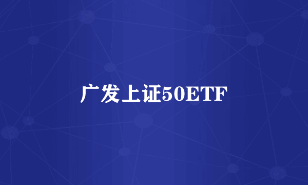 广发上证50ETF
