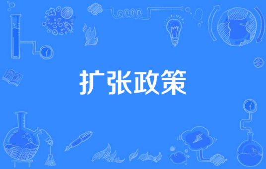 扩张政策