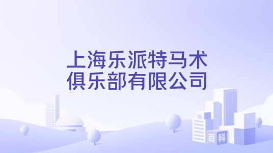 上海乐派特马术俱乐部有限公司