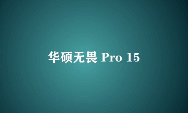 华硕无畏 Pro 15