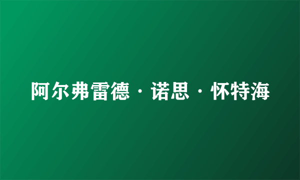 阿尔弗雷德·诺思·怀特海