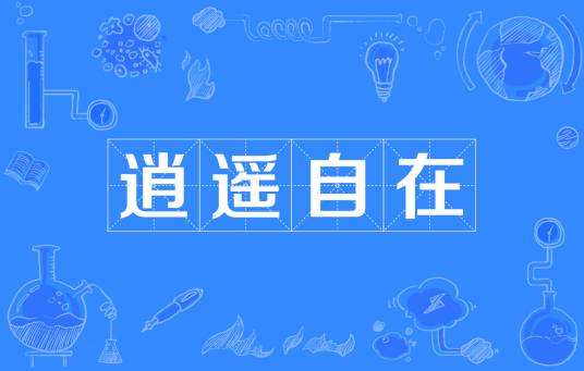 逍遥自在（汉语成语）