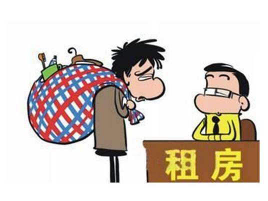 租房族