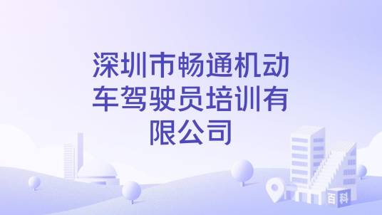 深圳市畅通机动车驾驶员培训有限公司