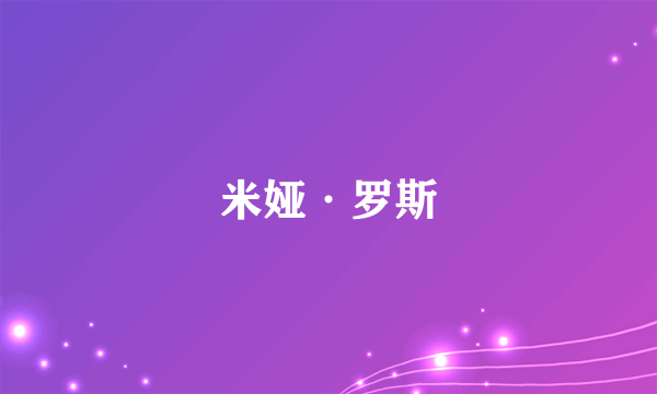 米娅·罗斯