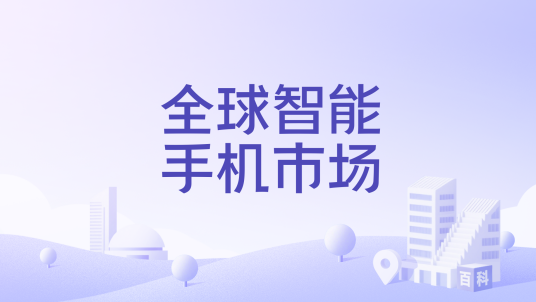 全球智能手机市场