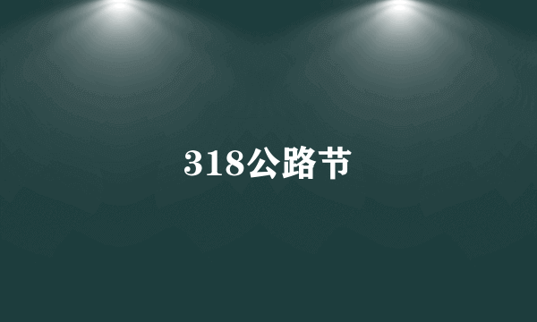 318公路节