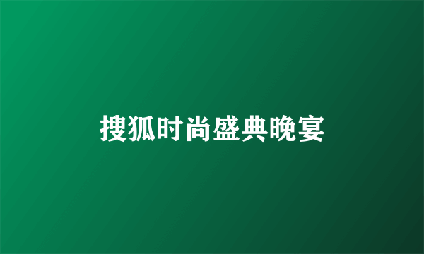 搜狐时尚盛典晚宴