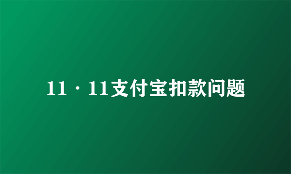 11·11支付宝扣款问题