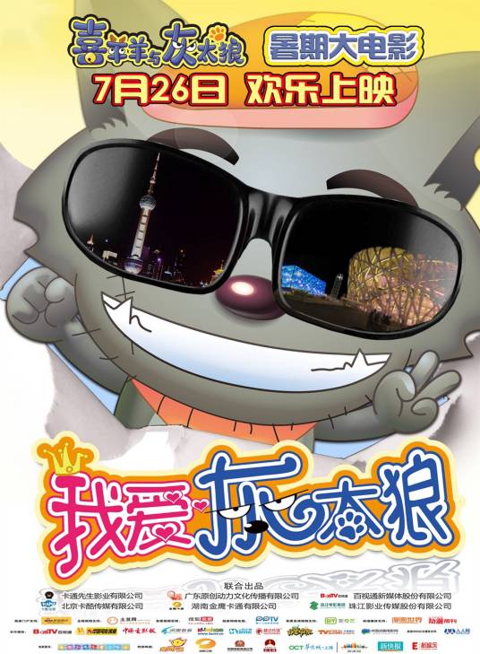 我爱灰太狼（2012年朱枫执导的电影）