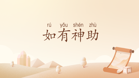 如有神助（汉语词汇）