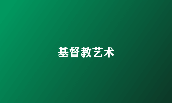 基督教艺术