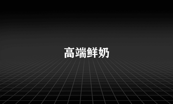 高端鲜奶