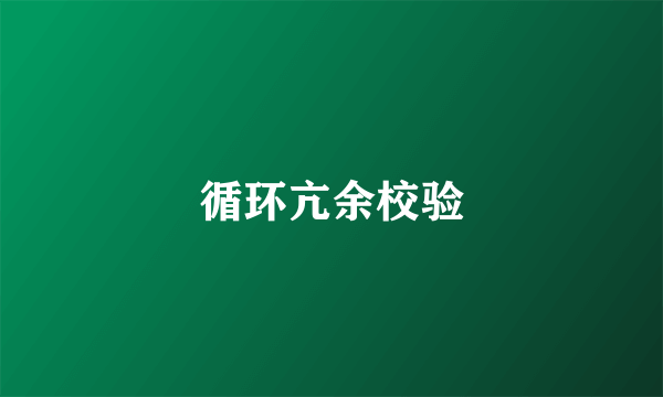 循环亢余校验