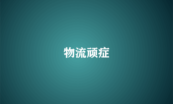 物流顽症