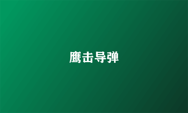 鹰击导弹