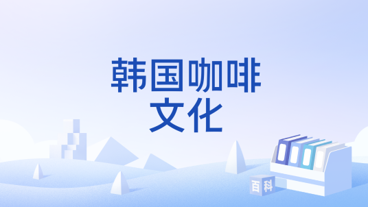 韩国咖啡文化