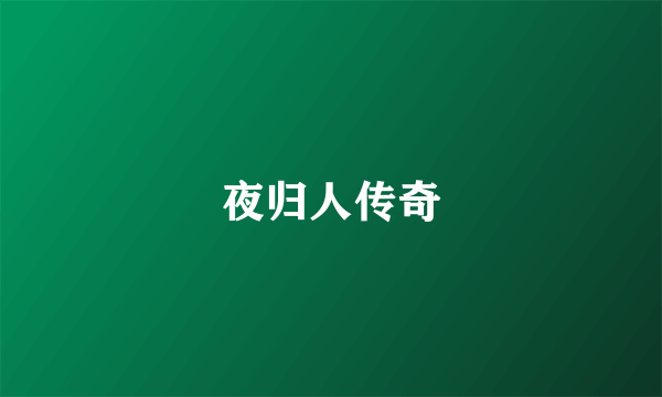 夜归人传奇