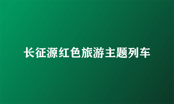 长征源红色旅游主题列车