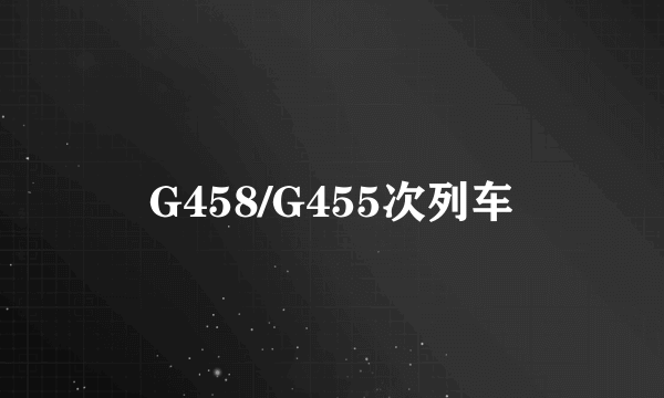 G458/G455次列车
