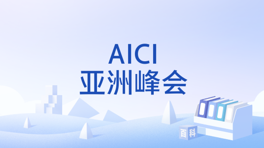 AICI亚洲峰会