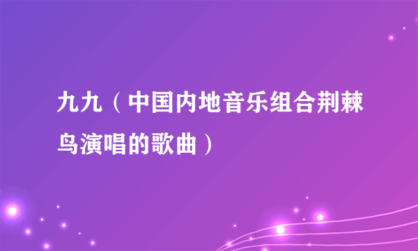 九九（中国内地音乐组合荆棘鸟演唱的歌曲）