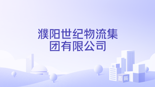 濮阳世纪物流集团有限公司