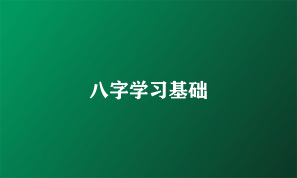 八字学习基础