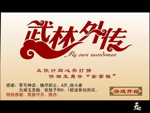 武林外传：勇夺金掌柜