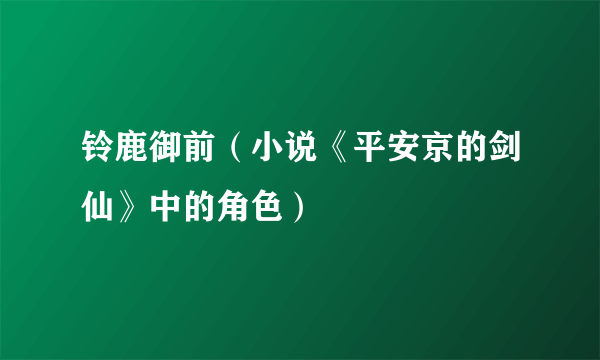 铃鹿御前（小说《平安京的剑仙》中的角色）